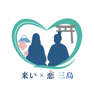 来い×恋 三島