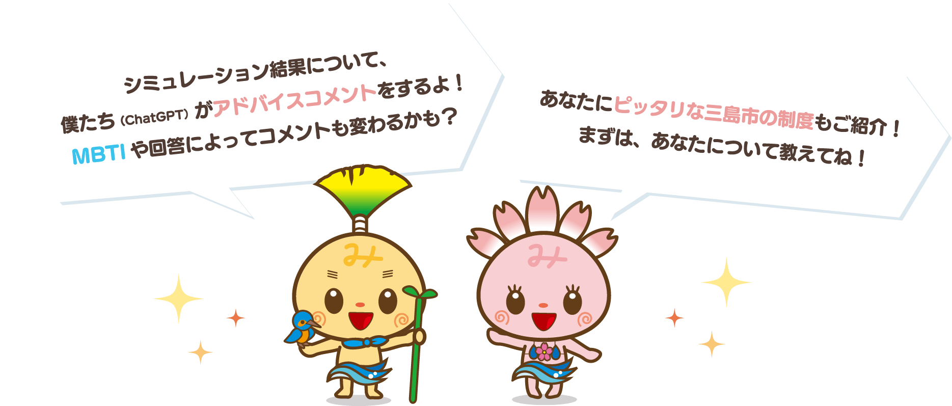 みしまるくん みしまるこちゃん